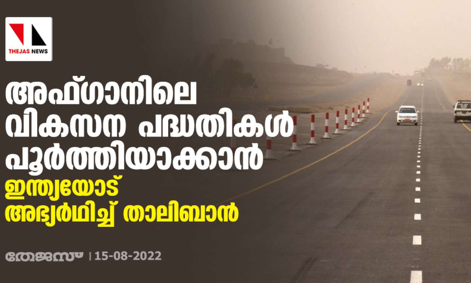 അഫ്ഗാനിലെ വികസന പദ്ധതികള് പൂര്ത്തിയാക്കാന് ഇന്ത്യയോട് അഭ്യര്ഥിച്ച് താലിബാന് അഫ്ഗാനിലെ വികസന പദ്ധതികള് പൂര്ത്തിയാക്കാന് ഇന്ത്യയോട് അഭ്യര്ഥിച്ച് താലിബാന്