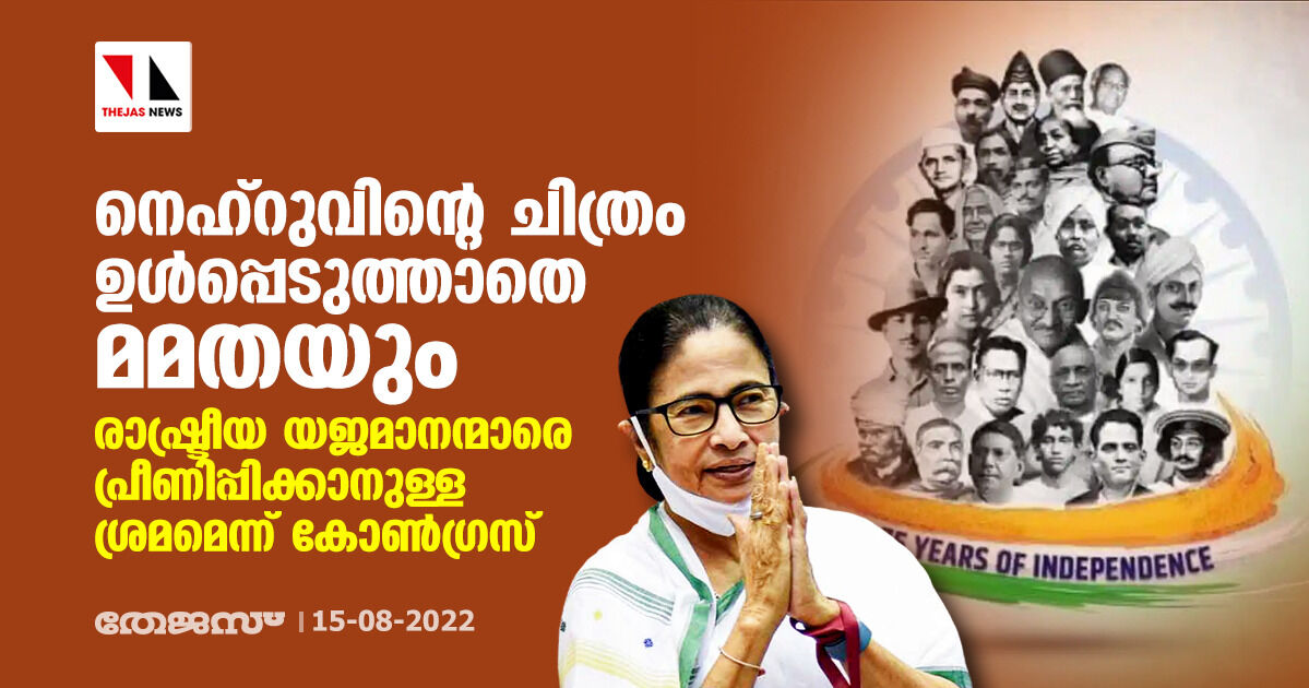 നെഹ്‌റുവിന്റെ ചിത്രം ഉള്‍പ്പെടുത്താതെ മമതയും;രാഷ്ട്രീയ യജമാനന്മാരെ പ്രീണിപ്പിക്കാനുള്ള ശ്രമമെന്ന് കോണ്‍ഗ്രസ്