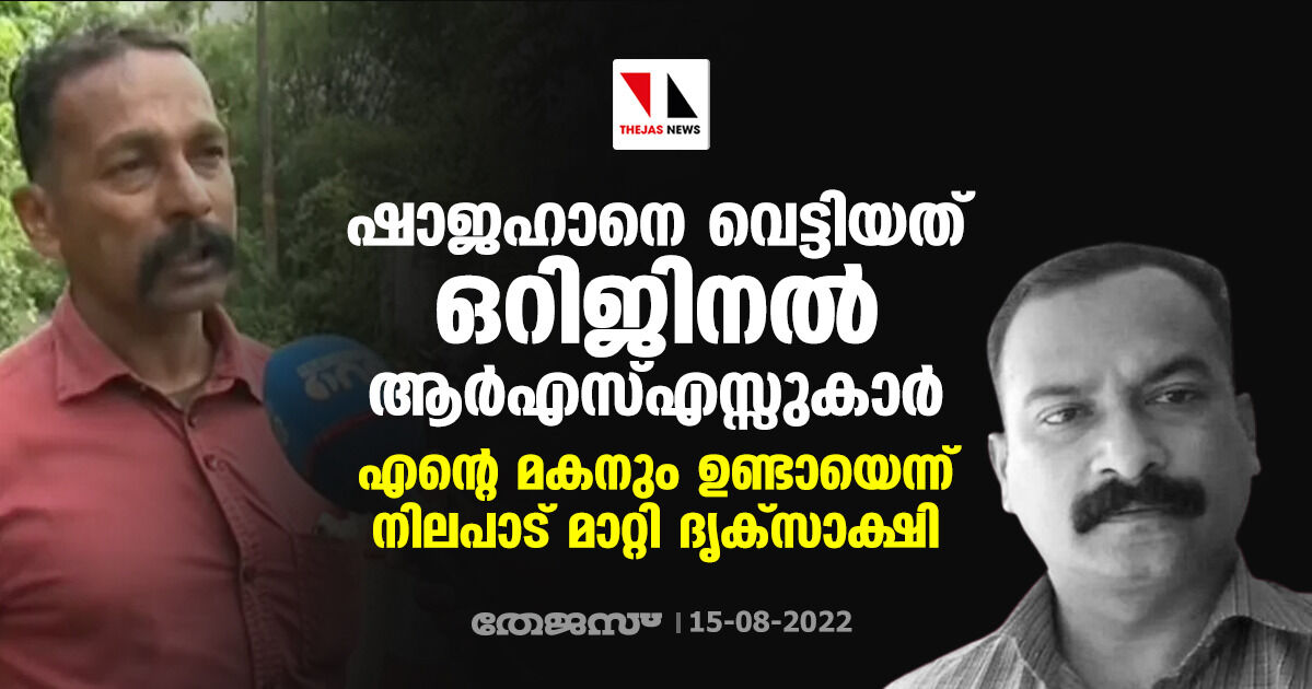 ഷാജഹാനെ വെട്ടിയത് ഒറിജിനല്‍ ആര്‍എസ്എസുകാര്‍; എന്റെ മകനും ഉണ്ടായെന്ന് നിലപാട് മാറ്റി ദൃക്‌സാക്ഷി