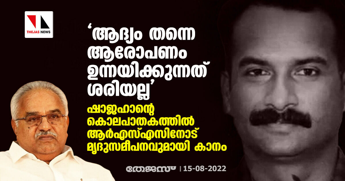 ആദ്യം തന്നെ ആരോപണം ഉന്നയിക്കുന്നത് ശരിയല്ല; ഷാജഹാന്റെ കൊലപാതകത്തിൽ ആർഎസ്എസിനോട് മൃദുസമീപനവുമായി കാനം ആദ്യം തന്നെ ആരോപണം ഉന്നയിക്കുന്നത് ശരിയല്ല; ഷാജഹാന്റെ കൊലപാതകത്തിൽ ആർഎസ്എസിനോട് മൃദുസമീപനവുമായി കാനം