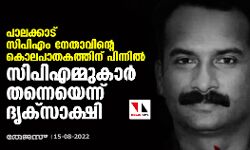 പാലക്കാട് സിപിഎം നേതാവിന്റെ കൊലപാതകത്തിന് പിന്നില്‍ സിപിഎമ്മുകാര്‍ തന്നെയെന്ന് ദൃക്‌സാക്ഷി