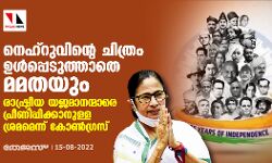 നെഹ്‌റുവിന്റെ ചിത്രം ഉള്‍പ്പെടുത്താതെ മമതയും;രാഷ്ട്രീയ യജമാനന്മാരെ പ്രീണിപ്പിക്കാനുള്ള ശ്രമമെന്ന് കോണ്‍ഗ്രസ്