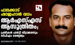 പാലക്കാട് ഷാജഹാന്‍ വധം ആര്‍എസ്എസ് ആസൂത്രിതം;പ്രതികള്‍ പാര്‍ട്ടി വിട്ടവരെന്നും സിപിഎം നേതൃത്വം