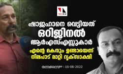 ഷാജഹാനെ വെട്ടിയത് ഒറിജിനല്‍ ആര്‍എസ്എസുകാര്‍; എന്റെ മകനും ഉണ്ടായെന്ന് നിലപാട് മാറ്റി ദൃക്‌സാക്ഷി