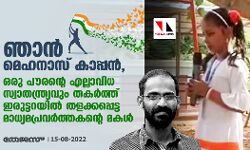 ഞാന്‍ മെഹനാസ് കാപ്പന്‍, ഒരു പൗരന്റെ എല്ലാവിധ സ്വാതന്ത്ര്യവും തകര്‍ത്ത് ഇരുട്ടറയില്‍ തളക്കപ്പെട്ട മാധ്യമപ്രവര്‍ത്തകന്റെ മകള്‍
