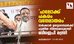 ഹലോക്ക് പകരം വന്ദേമാതരം;സര്‍ക്കാര്‍ ഉദ്യോഗസ്ഥര്‍ക്ക് പുതിയ നിര്‍ദ്ദേശവുമായി ബിജെപി മന്ത്രി