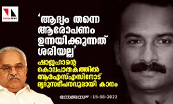 ആദ്യം തന്നെ ആരോപണം ഉന്നയിക്കുന്നത് ശരിയല്ല; ഷാജഹാന്റെ കൊലപാതകത്തിൽ ആർഎസ്എസിനോട് മൃദുസമീപനവുമായി കാനം