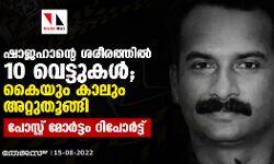 ഷാജഹാൻ്റെ ശരീരത്തിൽ 10 വെട്ടുകൾ; കൈയും കാലും അറ്റുതൂങ്ങി; പോസ്റ്റ് മോർട്ടം റിപോർട്ട്
