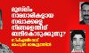 മുസ്ലിം നാമധാരികളായ സഖാക്കളെ നിങ്ങളെന്തിന് ബലികൊടുക്കുന്നു? സിപിഎമ്മിനോട് രാഹുല് മാങ്കൂട്ടത്തില് മുസ്ലിം നാമധാരികളായ സഖാക്കളെ നിങ്ങളെന്തിന് ബലികൊടുക്കുന്നു? സിപിഎമ്മിനോട് രാഹുല് മാങ്കൂട്ടത്തില്