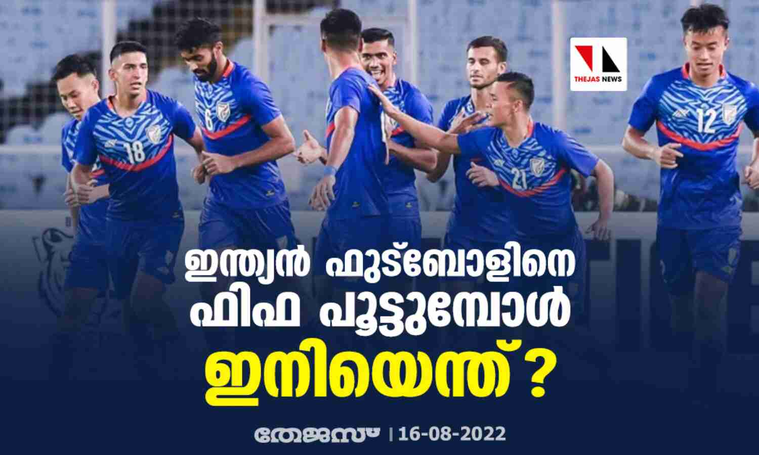 ഇന്ത്യന് ഫുട്ബോളിനെ ഫിഫ പൂട്ടുമ്പോള്; ഇനിയെന്ത്? ഇന്ത്യന് ഫുട്ബോളിനെ ഫിഫ പൂട്ടുമ്പോള്; ഇനിയെന്ത്?