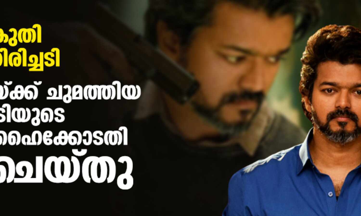 ആദായനികുതി വകുപ്പിന് തിരിച്ചടി; നടന് വിജയ്ക്ക് ചുമത്തിയ ഒന്നരക്കോടിയുടെ പിഴശിക്ഷ ഹൈക്കോടതി സ്റ്റേ ചെയ്തു ആദായനികുതി വകുപ്പിന് തിരിച്ചടി; നടന് വിജയ്ക്ക് ചുമത്തിയ ഒന്നരക്കോടിയുടെ പിഴശിക്ഷ ഹൈക്കോടതി സ്റ്റേ ചെയ്തു