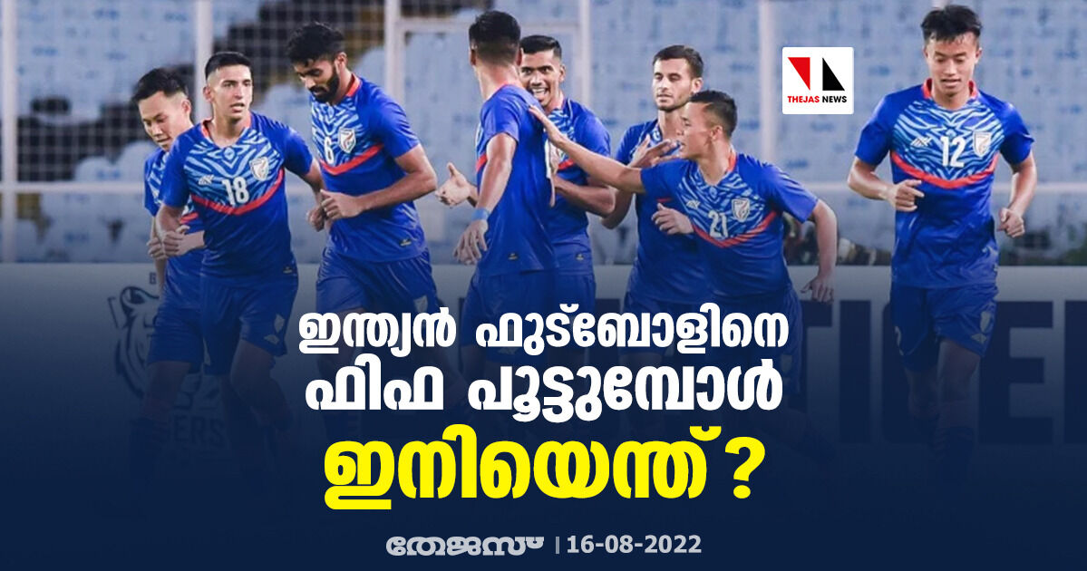 ഇന്ത്യന്‍ ഫുട്‌ബോളിനെ ഫിഫ പൂട്ടുമ്പോള്‍; ഇനിയെന്ത്?