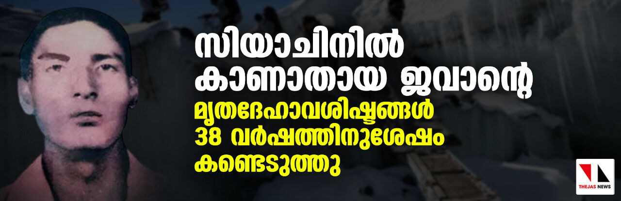 സിയാചിനില്‍ കാണാതായ ജവാന്റെ മൃതദേഹാവശിഷ്ടങ്ങള്‍ 38 വര്‍ഷത്തിനുശേഷം  കണ്ടെടുത്തു