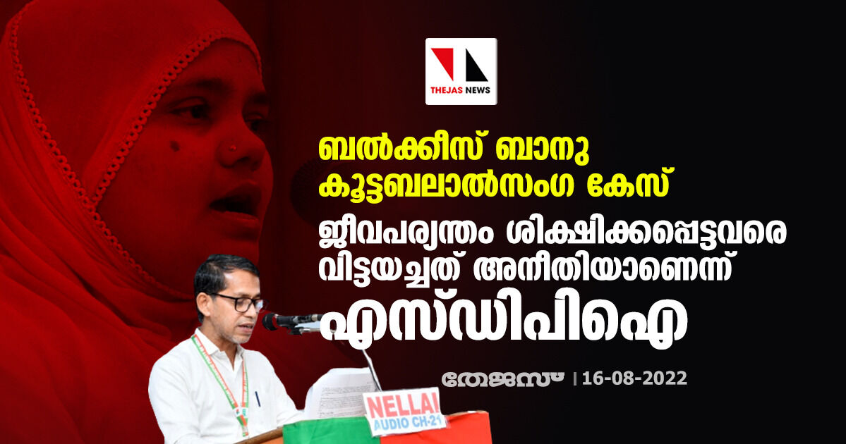 ബല്ക്കീസ് ബാനു കൂട്ടബലാല്സംഗ കേസ്: ജീവപര്യന്തം ശിക്ഷിക്കപ്പെട്ടവരെ വിട്ടയച്ചത് അനീതിയാണെന്ന് എസ്ഡിപിഐ ബല്ക്കീസ് ബാനു കൂട്ടബലാല്സംഗ കേസ്: ജീവപര്യന്തം ശിക്ഷിക്കപ്പെട്ടവരെ വിട്ടയച്ചത് അനീതിയാണെന്ന് എസ്ഡിപിഐ