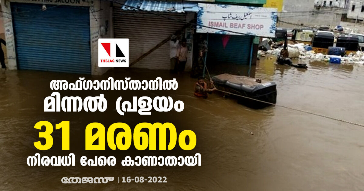 അഫ്ഗാനിസ്താനില്‍ മിന്നല്‍ പ്രളയം; 31 മരണം, നിരവധി പേരെ കാണാതായി