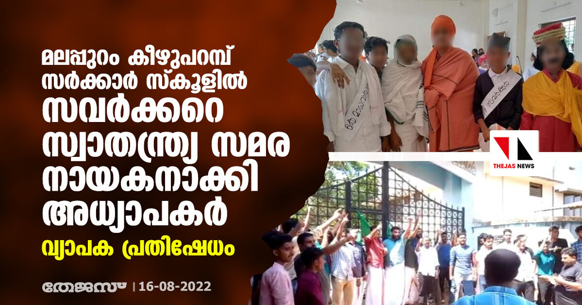മലപ്പുറം കീഴുപറമ്പ് സര്‍ക്കാര്‍ സ്‌കൂളില്‍ സവര്‍ക്കറെ സ്വാതന്ത്ര്യ സമര നായകനാക്കി അധ്യാപകര്‍; വ്യാപക പ്രതിഷേധം