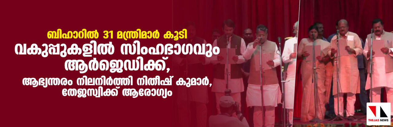 ബിഹാറില് 31 മന്ത്രിമാര് കൂടി; വകുപ്പുകളില് സിംഹഭാഗവും ആര്ജെഡിക്ക്, ആഭ്യന്തരം നിലനിര്ത്തി നിതീഷ് കുമാര്, തേജസ്വിക്ക് ആരോഗ്യം ബിഹാറില് 31 മന്ത്രിമാര് കൂടി; വകുപ്പുകളില് സിംഹഭാഗവും ആര്ജെഡിക്ക്, ആഭ്യന്തരം നിലനിര്ത്തി നിതീഷ് കുമാര്, തേജസ്വിക്ക് ആരോഗ്യം