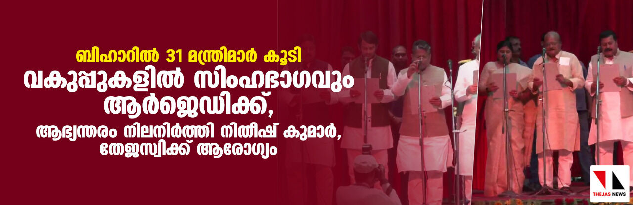 ബിഹാറില്‍ 31 മന്ത്രിമാര്‍ കൂടി; വകുപ്പുകളില്‍ സിംഹഭാഗവും ആര്‍ജെഡിക്ക്, ആഭ്യന്തരം നിലനിര്‍ത്തി നിതീഷ് കുമാര്‍, തേജസ്വിക്ക് ആരോഗ്യം