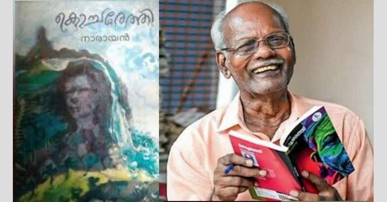 സാഹിത്യകാരന് നാരായന് അന്തരിച്ചു സാഹിത്യകാരന് നാരായന് അന്തരിച്ചു