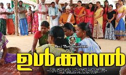 ഉൾക്കനൽ സിനിമയുടെ വിനോദ നികുതി ഒഴിവാക്കി ഉൾക്കനൽ സിനിമയുടെ വിനോദ നികുതി ഒഴിവാക്കി