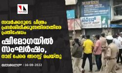സവര്ക്കറുടെ ചിത്രം പ്രദര്ശിപ്പിക്കുന്നതിനെതിരേ പ്രതിഷേധം; ഷിമോഗയില് സംഘര്ഷം, നാല് പേരെ അറസ്റ്റ് ചെയ്തു സവര്ക്കറുടെ ചിത്രം പ്രദര്ശിപ്പിക്കുന്നതിനെതിരേ പ്രതിഷേധം; ഷിമോഗയില് സംഘര്ഷം, നാല് പേരെ അറസ്റ്റ് ചെയ്തു