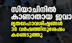 സിയാചിനില് കാണാതായ ജവാന്റെ മൃതദേഹാവശിഷ്ടങ്ങള് 38 വര്ഷത്തിനുശേഷം കണ്ടെടുത്തു സിയാചിനില് കാണാതായ ജവാന്റെ മൃതദേഹാവശിഷ്ടങ്ങള് 38 വര്ഷത്തിനുശേഷം കണ്ടെടുത്തു