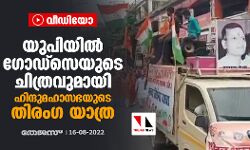 യുപിയില്‍ ഗോഡ്‌സെയുടെ ചിത്രവുമായി ഹിന്ദുമഹാസഭയുടെ തിരംഗ യാത്ര (വീഡിയോ)