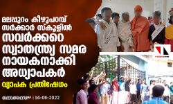 മലപ്പുറം കീഴുപറമ്പ് സര്‍ക്കാര്‍ സ്‌കൂളില്‍ സവര്‍ക്കറെ സ്വാതന്ത്ര്യ സമര നായകനാക്കി അധ്യാപകര്‍; വ്യാപക പ്രതിഷേധം