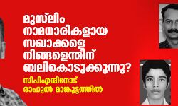 മുസ്‌ലിം നാമധാരികളായ സഖാക്കളെ നിങ്ങളെന്തിന് ബലികൊടുക്കുന്നു? സിപിഎമ്മിനോട് രാഹുല്‍ മാങ്കൂട്ടത്തില്‍