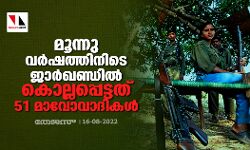 കഴിഞ്ഞ മൂന്നു വർഷത്തിനിടെ ജാർഖണ്ഡിൽ കൊല്ലപ്പെട്ടത് 51 മാവോവാദികൾ