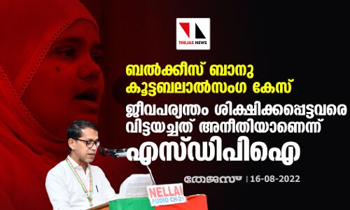 ബല്‍ക്കീസ് ബാനു കൂട്ടബലാല്‍സംഗ കേസ്:  ജീവപര്യന്തം ശിക്ഷിക്കപ്പെട്ടവരെ വിട്ടയച്ചത് അനീതിയാണെന്ന് എസ്ഡിപിഐ