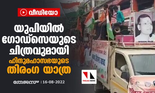 യുപിയില്‍ ഗോഡ്‌സെയുടെ ചിത്രവുമായി ഹിന്ദുമഹാസഭയുടെ തിരംഗ യാത്ര (വീഡിയോ)