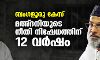 ബംഗളൂരു കേസ്; മഅ്ദനിക്കെതിരായ നീതി നിഷേധത്തിന് 12 വര്ഷം ബംഗളൂരു കേസ്; മഅ്ദനിക്കെതിരായ നീതി നിഷേധത്തിന് 12 വര്ഷം
