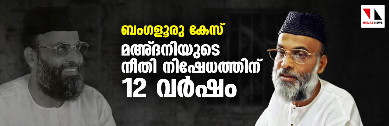 ബംഗളൂരു കേസ്; മഅ്ദനിക്കെതിരായ നീതി നിഷേധത്തിന് 12 വര്‍ഷം