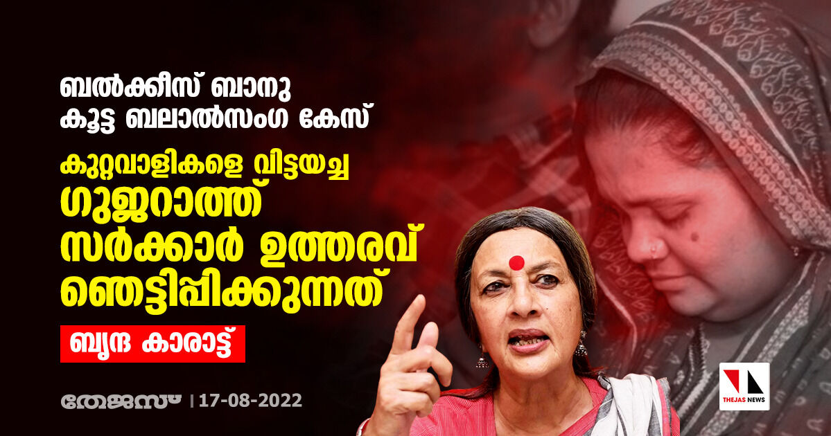 ബല്‍ക്കീസ് ബാനു കൂട്ട ബലാല്‍സംഗ കേസ്:  കുറ്റവാളികളെ വിട്ടയച്ച ഗുജറാത്ത് സര്‍ക്കാര്‍ ഉത്തരവ് ഞെട്ടിപ്പിക്കുന്നതെന്ന് ബൃന്ദ കാരാട്ട്