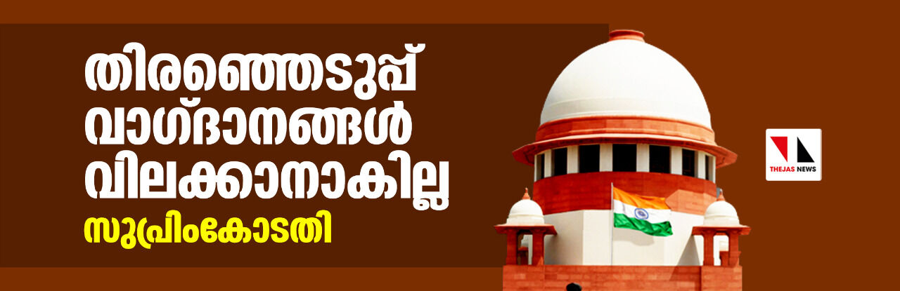 തിരഞ്ഞെടുപ്പ് വാഗ്ദാനങ്ങള്‍ വിലക്കാനാകില്ല:സുപ്രിംകോടതി