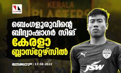ബെംഗളൂരുവിന്റെ ബിദ്യാഷാഗര്‍ സിങ് കേരളാ ബ്ലാസ്‌റ്റേഴ്‌സില്‍