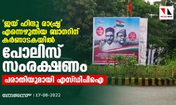 ജയ് ഹിന്ദു രാഷ്ട്ര എന്നെഴുതിയ ബാനറിന് കര്‍ണാടകയില്‍ പോലിസ് സംരക്ഷണം; പരാതിയുമായി എസ്ഡിപിഐ