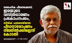 ലൈംഗിക പീഡനക്കേസ്;ഇരയുടെ വസ്ത്രധാരണം പ്രകോപനപരം,സിവിക് ചന്ദ്രനെതിരായ പീഡനാരോപണം നിലനില്‍ക്കില്ലെന്ന് കോടതി