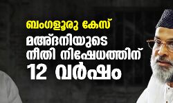 ബംഗളൂരു കേസ്; മഅ്ദനിക്കെതിരായ നീതി നിഷേധത്തിന് 12 വര്‍ഷം