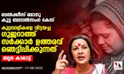 ബല്‍ക്കീസ് ബാനു കൂട്ട ബലാല്‍സംഗ കേസ്:  കുറ്റവാളികളെ വിട്ടയച്ച ഗുജറാത്ത് സര്‍ക്കാര്‍ ഉത്തരവ് ഞെട്ടിപ്പിക്കുന്നതെന്ന് ബൃന്ദ കാരാട്ട്