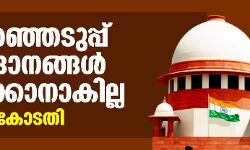 തിരഞ്ഞെടുപ്പ് വാഗ്ദാനങ്ങള് വിലക്കാനാകില്ല:സുപ്രിംകോടതി തിരഞ്ഞെടുപ്പ് വാഗ്ദാനങ്ങള് വിലക്കാനാകില്ല:സുപ്രിംകോടതി