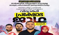 വിദ്യാര്ഥി പ്രക്ഷോഭ ജാഥ; സ്വാഗതസംഘം രൂപീകരിച്ചു വിദ്യാര്ഥി പ്രക്ഷോഭ ജാഥ; സ്വാഗതസംഘം രൂപീകരിച്ചു