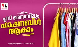 പ്ലസ് സൈസിലും ഫാഷനബിള്‍ ആകാം