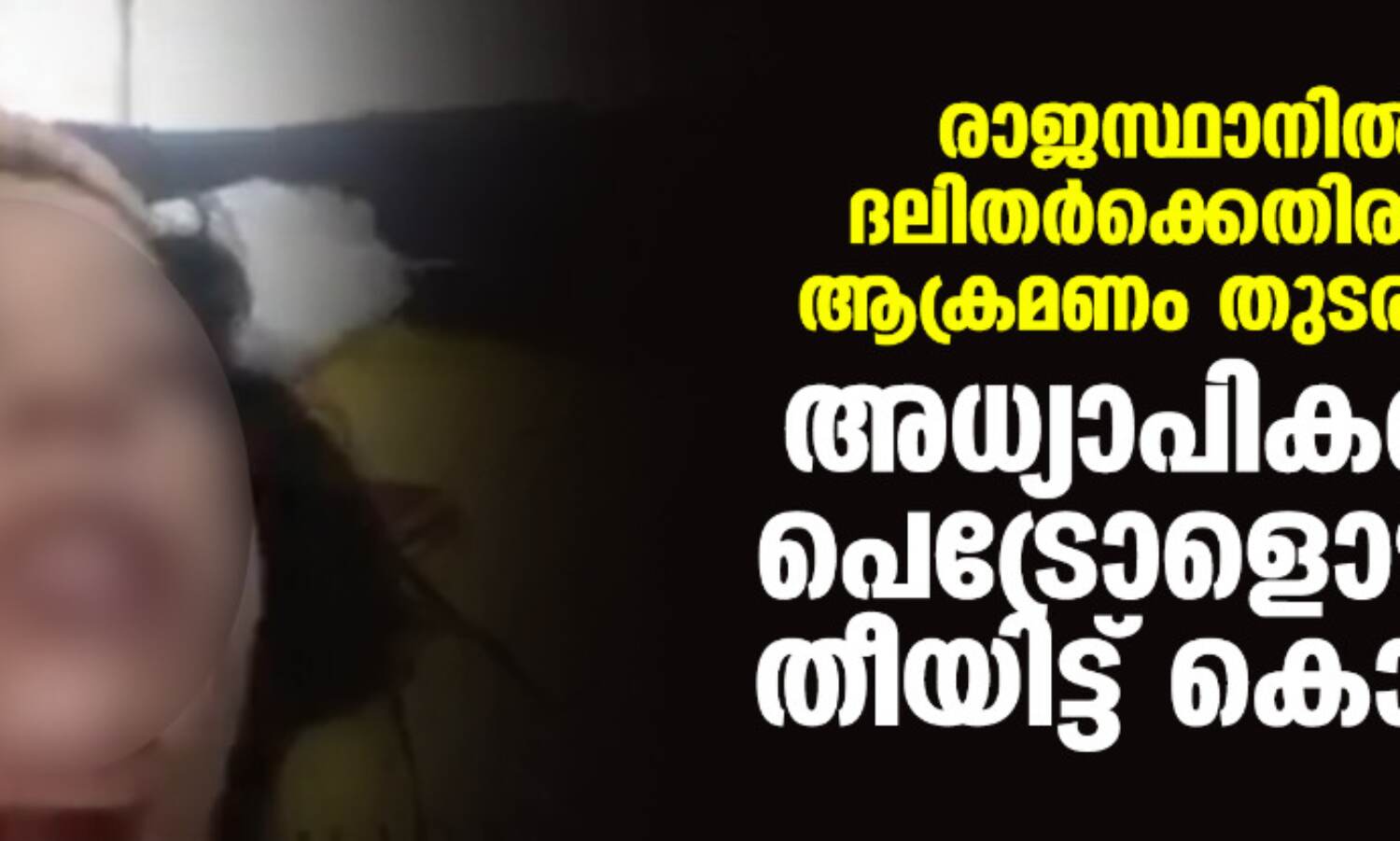 രാജസ്ഥാനില് ദലിതര്ക്കെതിരായ ആക്രമണം തുടരുന്നു; അധ്യാപികയെ പെട്രോളൊഴിച്ച് തീയിട്ട് കൊന്നു രാജസ്ഥാനില് ദലിതര്ക്കെതിരായ ആക്രമണം തുടരുന്നു; അധ്യാപികയെ പെട്രോളൊഴിച്ച് തീയിട്ട് കൊന്നു
