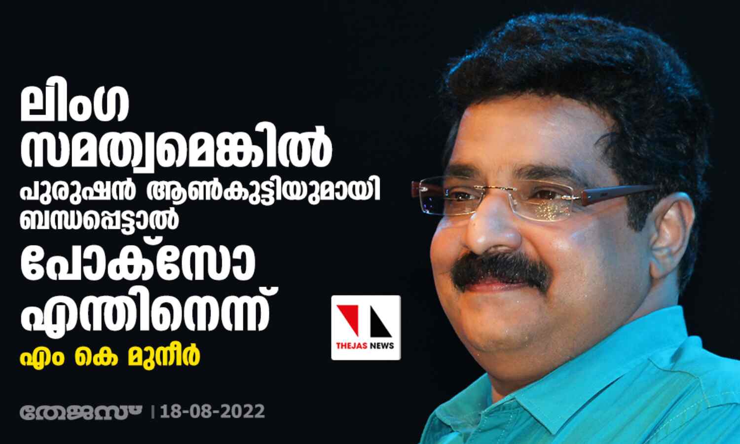 ലിംഗ സമത്വമെങ്കില് പുരുഷന് ആണ്കുട്ടിയുമായി ബന്ധപ്പെട്ടാല് പോക്സോ എന്തിനെന്ന് എം കെ മുനീര് ലിംഗ സമത്വമെങ്കില് പുരുഷന് ആണ്കുട്ടിയുമായി ബന്ധപ്പെട്ടാല് പോക്സോ എന്തിനെന്ന് എം കെ മുനീര്