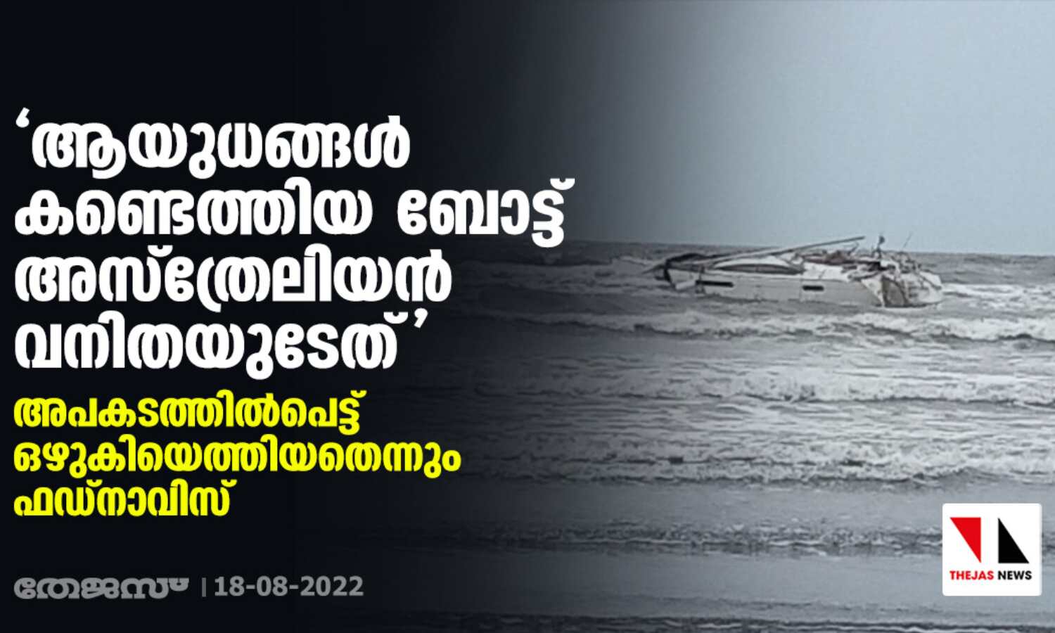 ആയുധങ്ങള് കണ്ടെത്തിയ ബോട്ട് അസ്ത്രേലിയന് വനിതയുടേത്; അപകടത്തില്പെട്ട് ഒഴുകിയെത്തിയതെന്നും ഫഡ്നാവിസ് ആയുധങ്ങള് കണ്ടെത്തിയ ബോട്ട് അസ്ത്രേലിയന് വനിതയുടേത്; അപകടത്തില്പെട്ട് ഒഴുകിയെത്തിയതെന്നും ഫഡ്നാവിസ്
