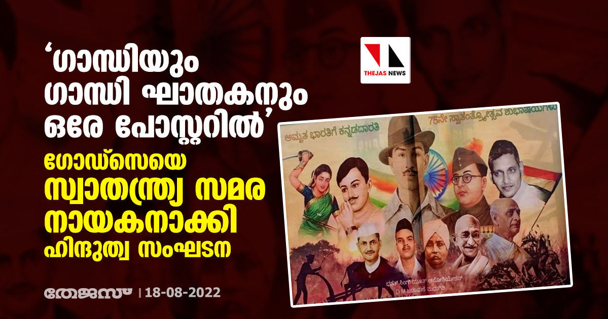 ഗാന്ധിയും ഗാന്ധി ഘാതകനും ഒരേ പോസ്റ്ററില്; ഗോഡ്സെയെ സ്വാതന്ത്ര്യ സമര നായകനാക്കി ഹിന്ദുത്വ സംഘടന ഗാന്ധിയും ഗാന്ധി ഘാതകനും ഒരേ പോസ്റ്ററില്; ഗോഡ്സെയെ സ്വാതന്ത്ര്യ സമര നായകനാക്കി ഹിന്ദുത്വ സംഘടന