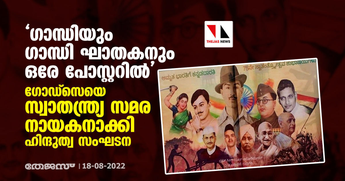 ഗാന്ധിയും ഗാന്ധി ഘാതകനും ഒരേ പോസ്റ്ററില്‍; ഗോഡ്‌സെയെ സ്വാതന്ത്ര്യ സമര നായകനാക്കി ഹിന്ദുത്വ സംഘടന