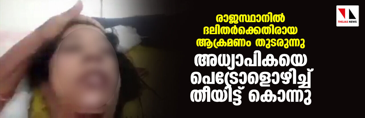 രാജസ്ഥാനില് ദലിതര്ക്കെതിരായ ആക്രമണം തുടരുന്നു; അധ്യാപികയെ പെട്രോളൊഴിച്ച് തീയിട്ട് കൊന്നു രാജസ്ഥാനില് ദലിതര്ക്കെതിരായ ആക്രമണം തുടരുന്നു; അധ്യാപികയെ പെട്രോളൊഴിച്ച് തീയിട്ട് കൊന്നു